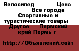 Велосипед Viva A2 › Цена ­ 14 500 - Все города Спортивные и туристические товары » Другое   . Пермский край,Пермь г.